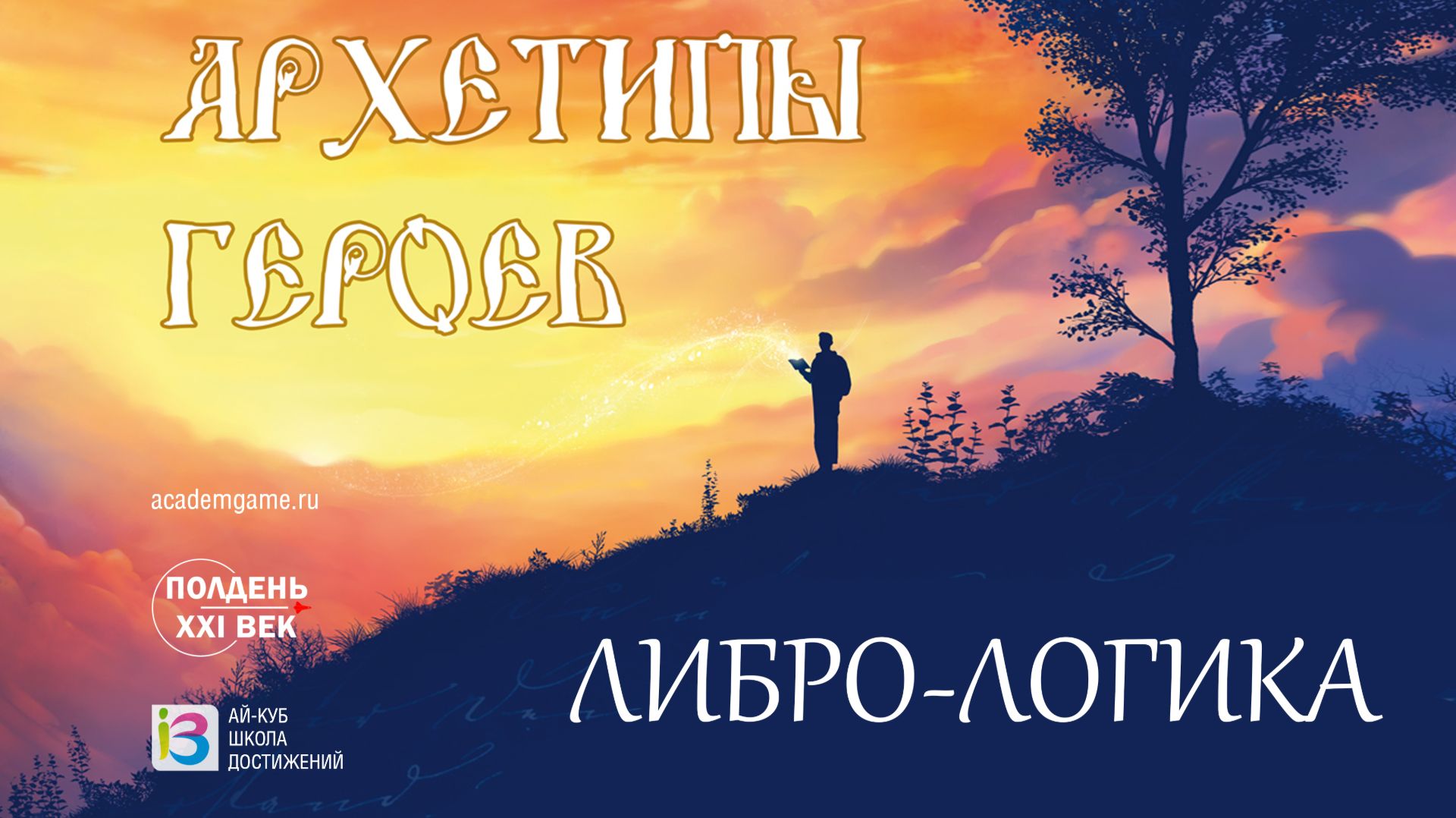 Архетипы Героев: Либро-логика