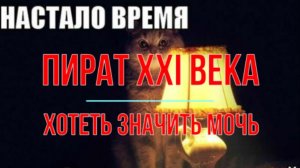 Пират XXI века