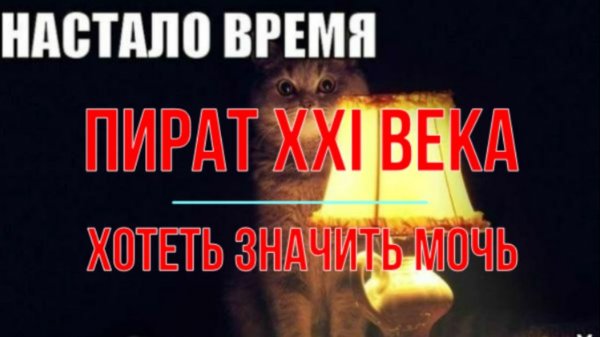 Пират XXI века