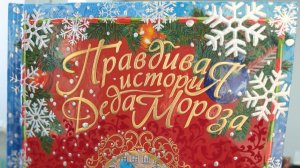 Видеознакомство  Е. Пастернак, А. Жвалевский  "Правдивая история Деда Мороза"