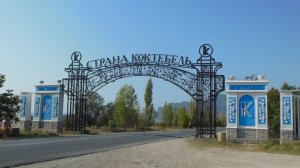 Коктебель 2023