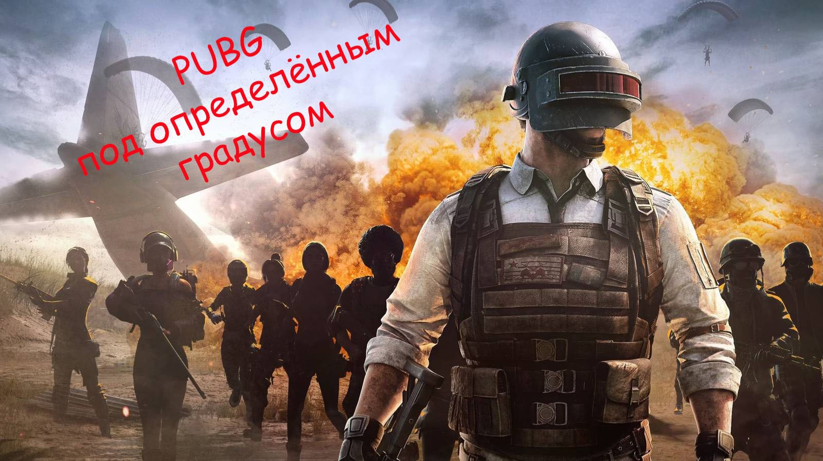 PUBG под определённым градусом