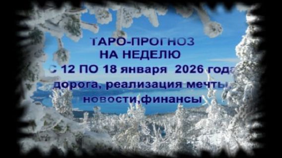 ТАРО-ПРОГНОЗ НА НЕДЕЛЮ С 12 ПО 18 ЯНВАРЯ 2026 ГОДА ДЛЯ ВСЕХ ЗНАКОВ ЗОДИАКА смотреть онлайн