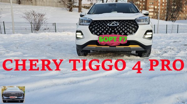 CHERY TIGGO 4 PRO. Самый Честный обзор.