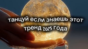 танцуй если знаешь этот тренд 2025 года🌙