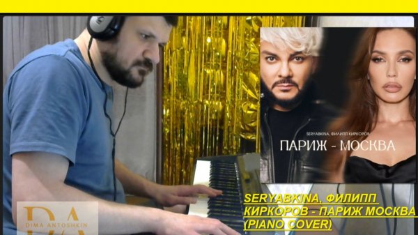 SERYABKINA, ФИЛИПП КИРКОРОВ - ПАРИЖ МОСКВА (PIANO COVER) (НА ФОРТЕПИАНО)