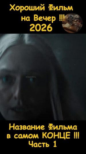 Краткий пересказ фильма 2026