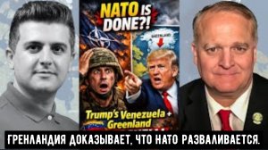 Дэниел Дэвис: Катастрофа Трампа в Венесуэле — Гренландия доказывает, что НАТО разваливается.