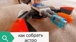 первый ролик по лего как собрать астро скибиди