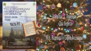 "ДВА БЕРЕГА" (А. Эшпай, Г. Поженян) - поют София и Надежда АКСЁНОВЫ