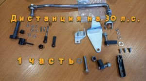 Комплект дистанции на лодочный мотор 30 л.с.
