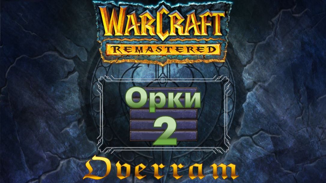 WarCraft Remastered. Орки бить! Людишки плак плак # 2