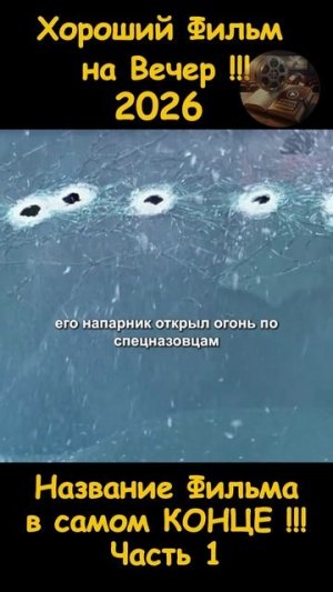 Краткий пересказ фильма 2026