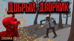 ДОБРЫЙ ДВОРНИК | Страшные истории