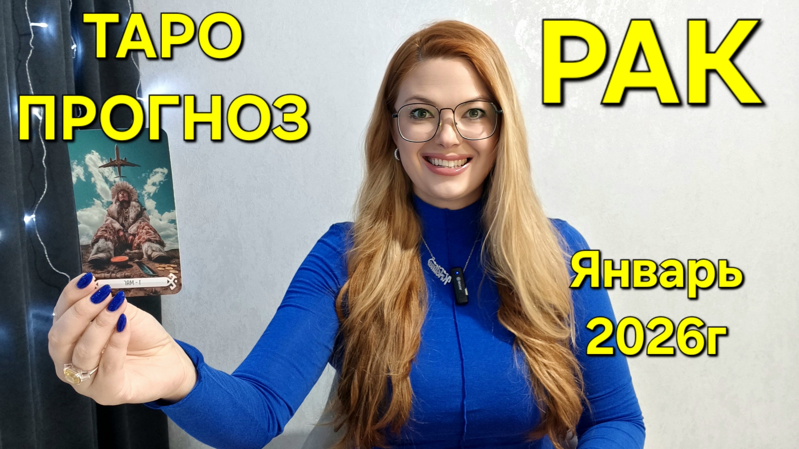 РАК Таро Прогноз: Неожиданное предсказание на ЯНВАРЬ 2026г 🔮 Расклад онлайн Гадание ТАРО МЕЧТЫ смотреть онлайн