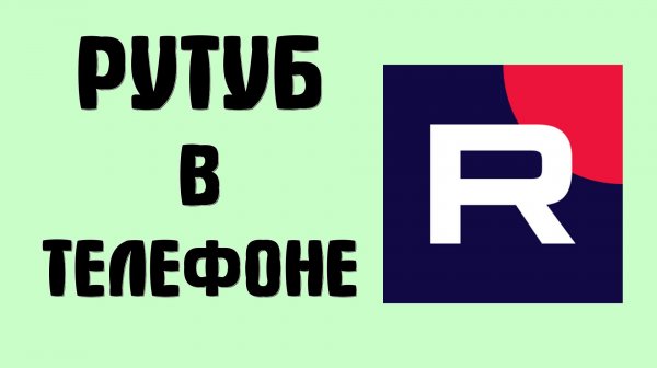 Как сделать рутуб в телефоне