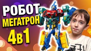Мегатрон из 4 трансформеров! Супер-робот собран