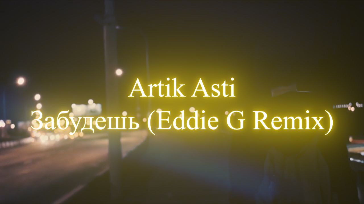 Artik Asti - Забудешь (Eddie G Remix) смотреть онлайн