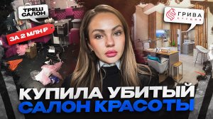 КУПИЛА НЕ РЕНТАБЕЛЬНЫЙ и УБИТЫЙ салон красоты в МОСКВЕ за 2 МЛН РУБЛЕЙ! ЗАЧЕМ я ЭТО СДЕЛАЛА?