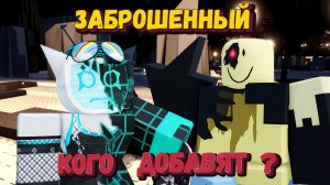 КОГО ДОБАВЯТ В ОБНОВЛЕНИИ? | Играю за Вииронику и Джона Доу в ФОРСАКЕН | Forsaken [Заброшенный]