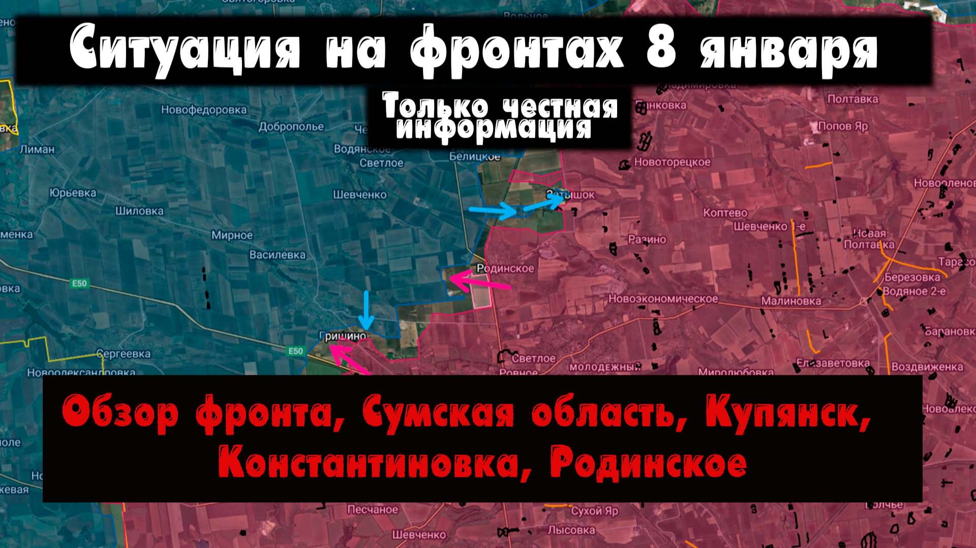 Военные сводки - Купянск, Константиновка, Доброполье, Сумская область, Родинское, 8 января 2026 смотреть онлайн