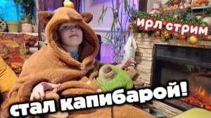 ИРЛ СТРИМ!!! СТАЛ КАПИБАРОЙ!!!