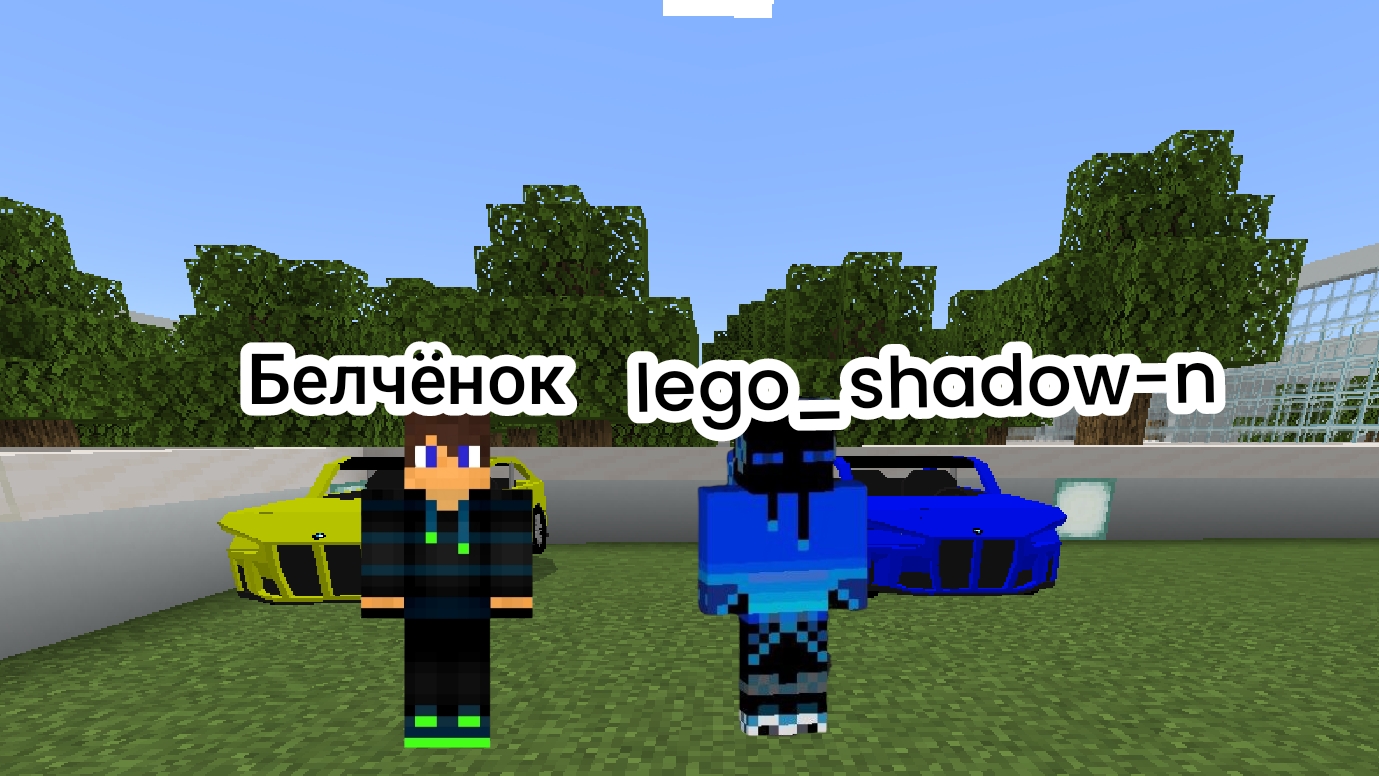 Я с другом устроил гонки на BMW M4 против BMW M4в Майнкрафт {Белчёнок}