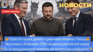 Новости ⚡️ В Париже подписали ВОЙНУ. Как США провоцирует РФ - Захват танкера. Что будет дальше?