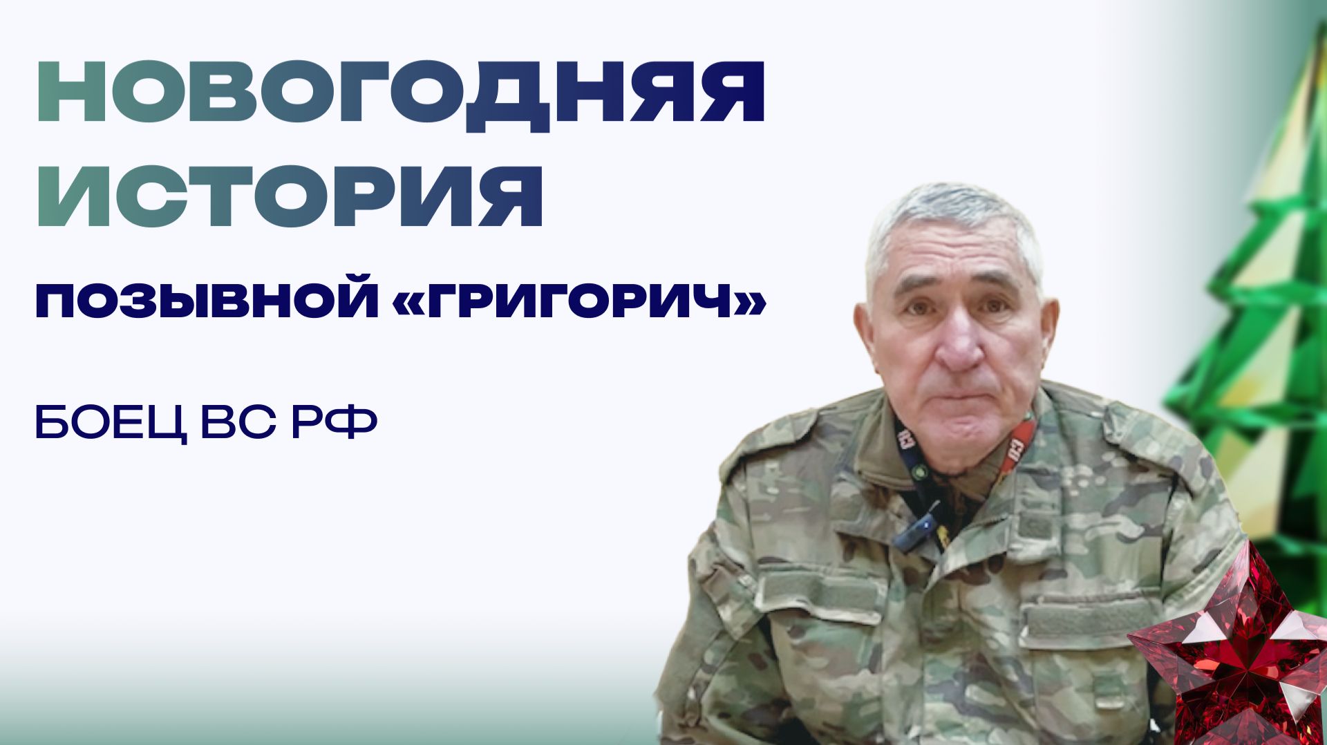 Новогодняя история от бойца с позывным «Григорьич». Были в замке, пили-ели с золота, посреди роскоши смотреть онлайн