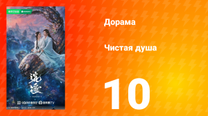 Чистая душа 10 серия