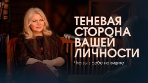 Как легко и просто понять себя и свои теневые стороны. Смотрите это видео!