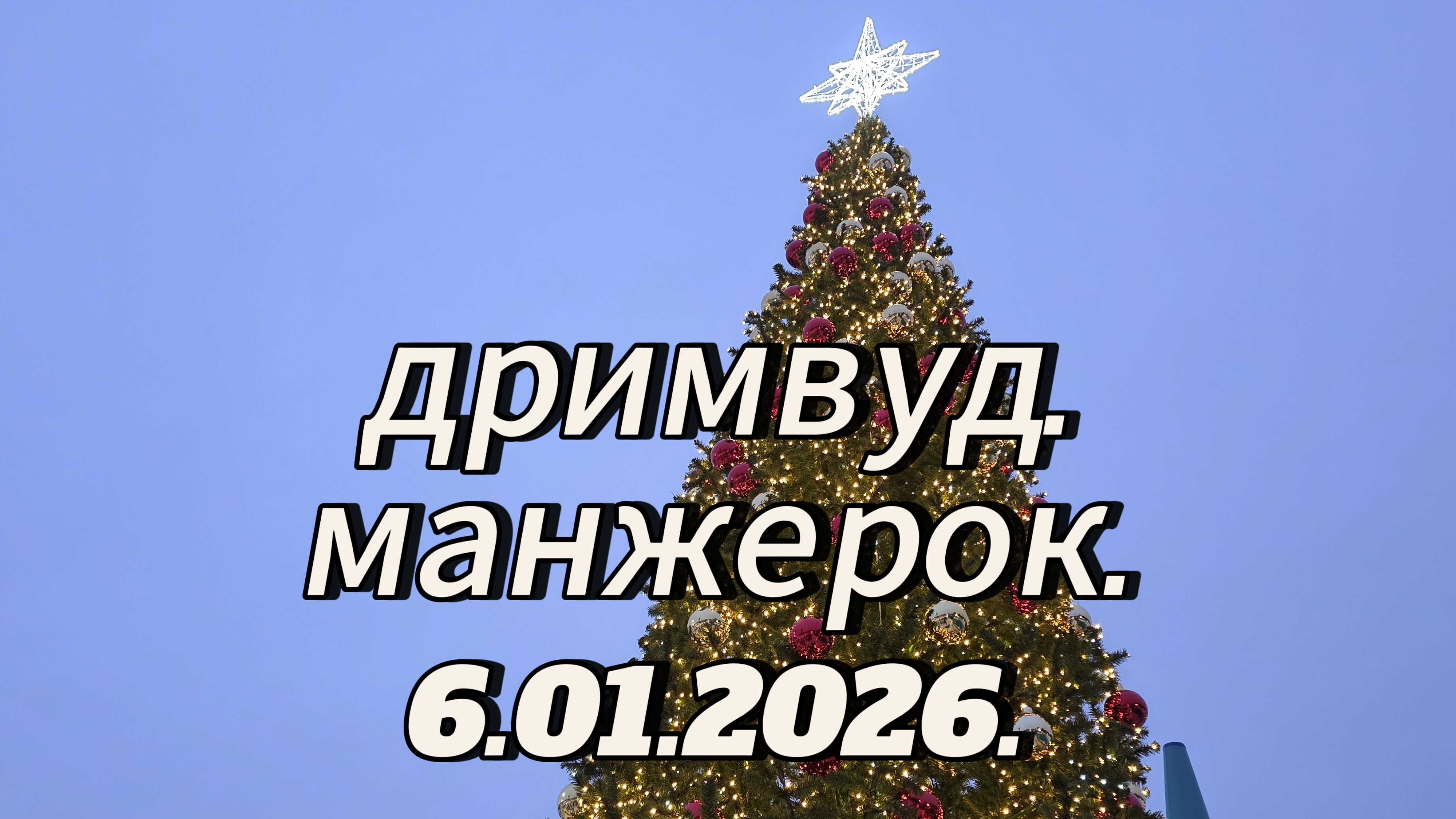дримвуд. манжерок 06.01.2026.(4к) смотреть онлайн