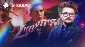 Обзор кино: Гринч. Ужасающий новый год, Горничная, Добрый доктор, Синистер. Первое проклятие