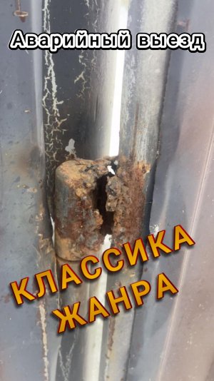 Аварийный выезд