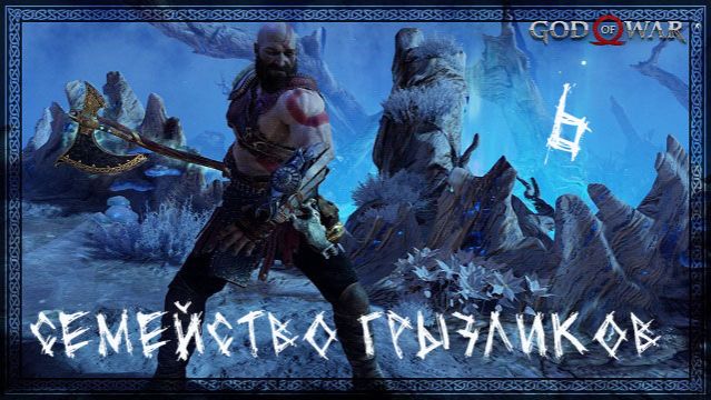 God of War(2018)-Прохождение ч.6 смотреть онлайн