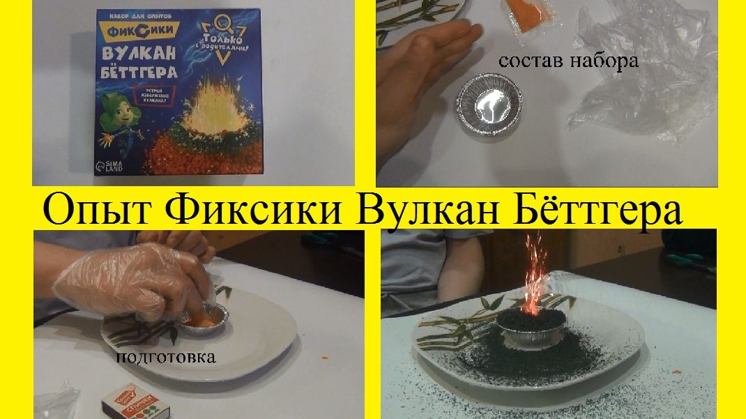 Набор для опытов Фиксики Вулкан Бёттгера