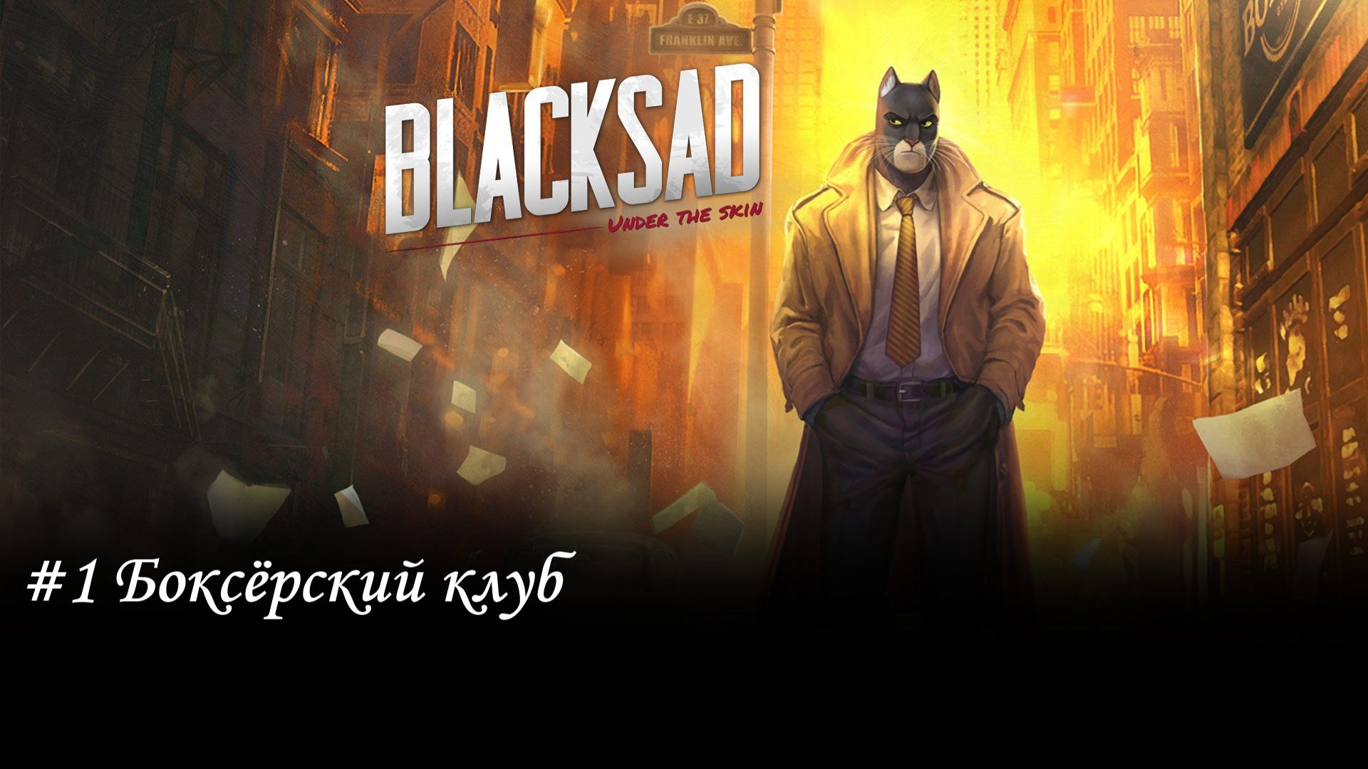 Blacksad: Under the Skin Прохождение #1 Боксёрский клуб