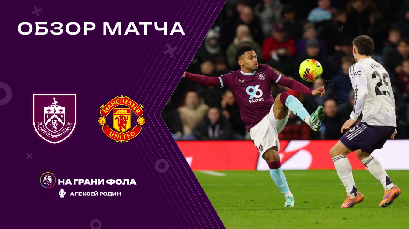 Обзор матча 21 тура Английской Премьер-Лиги НА РУССКОМ. Бернли — Манчестер Юнайтед смотреть онлайн