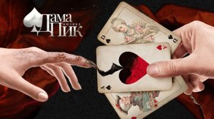 Дама Пик. Мюзикл