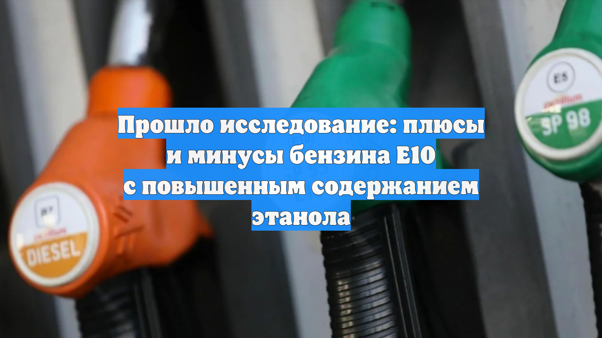 Прошло исследование: плюсы и минусы бензина Е10 с повышенным содержанием этанола смотреть онлайн
