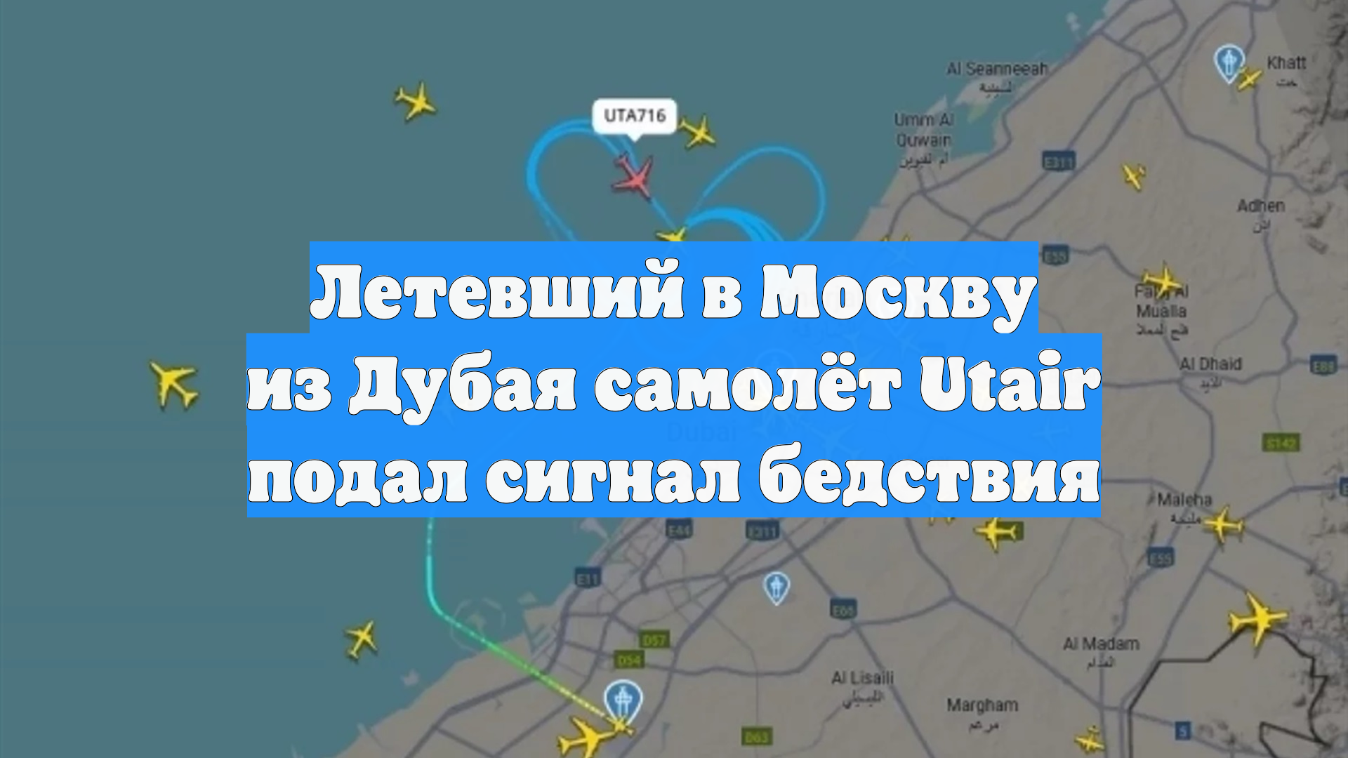 Самолет Utair Дубай—Москва штатно сел в аэропорту Аль-Мактум