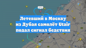 Самолет Utair Дубай—Москва штатно сел в аэропорту Аль-Мактум