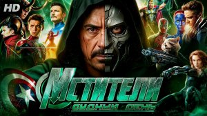 Мстители судный день:(2026)