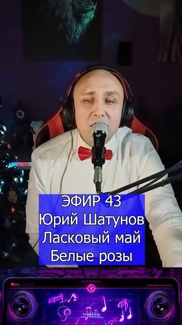 Юрий Шатунов Ласковый май - Белые розы 2 Клондайс ЭФИР 43 смотреть онлайн