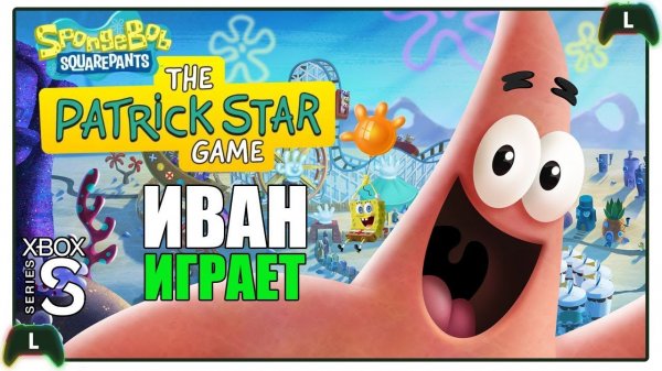 Иван играет в SpongeBob Squarepants: The Patrick Star Game  на Xbox SS