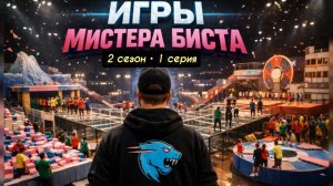 Mr.BEAST (МИСТЕР БИСТ) ИГРЫ БИСТА (BEAST GAMES) 2 СЕЗОН 1 СЕРИЯ ВИДЕО НА РУССКОМ, 2026