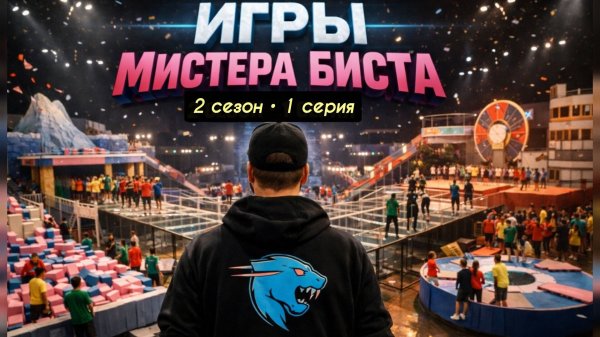 Mr.BEAST (МИСТЕР БИСТ) ИГРЫ БИСТА (BEAST GAMES) 2 СЕЗОН 1 СЕРИЯ ВИДЕО НА РУССКОМ, 2026
