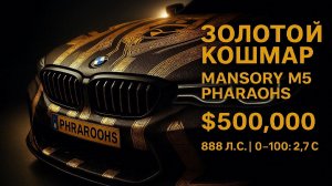 $500,000 за BMW? MANSORY M5 Pharaohs Edition 2026 — это шедевр или позор? Полный обзор