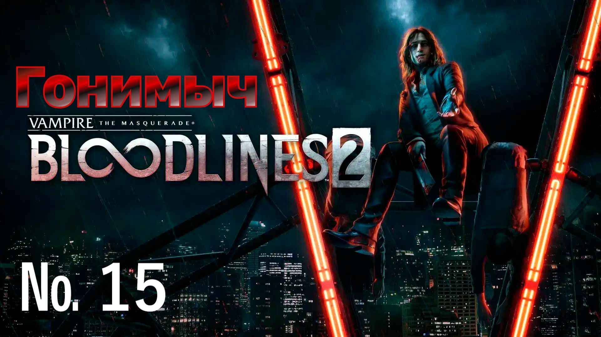 Vampire: The Masquerade – Bloodlines 2. Серия 15. ПРИВЕТ ВИТЁК