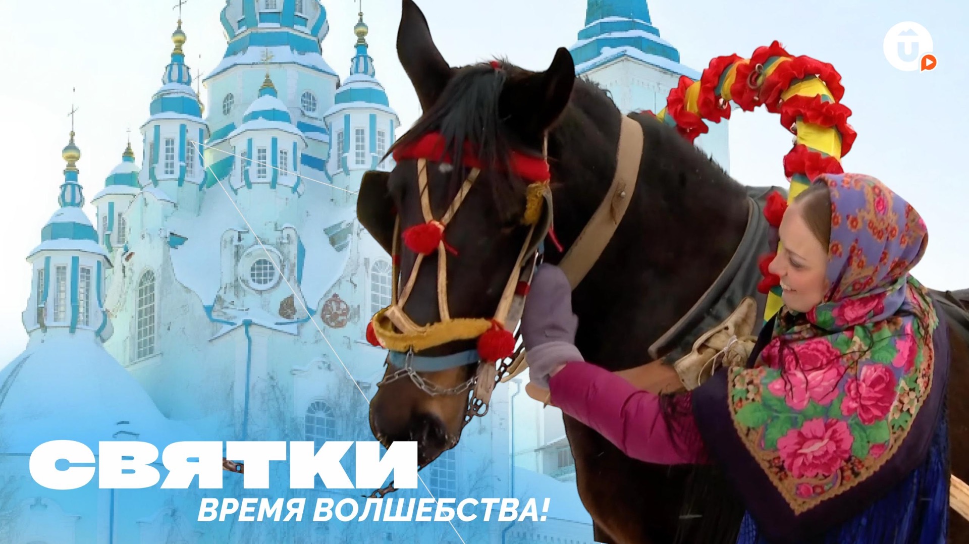 Колядки, гадания и обряды в музее в Нижней Синячихе смотреть онлайн